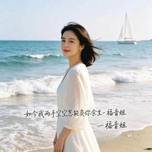 如今我两手空空怎能负你余生 烟嗓版