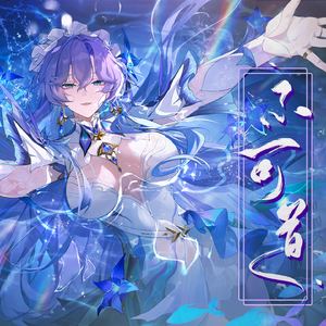 不可道·伴幽夜梦醒（坎特蕾拉同人曲）