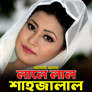 লালে লাল শাহজালাল