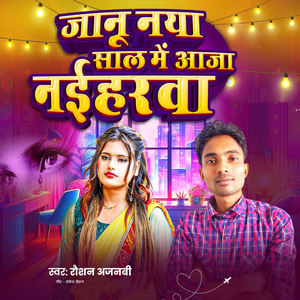 Janu Naya Saal Me Aaja Naiharwa