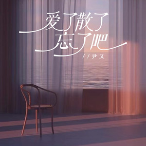 爱了散了忘了吧 (DJ伟然版)