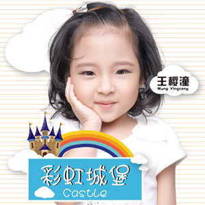 彩虹城堡（伴奏版）