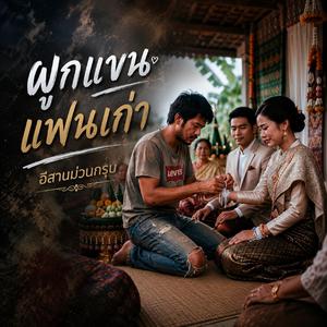 ผูกแขนแฟนเก่า