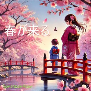 春が来る