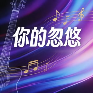 你的忽悠