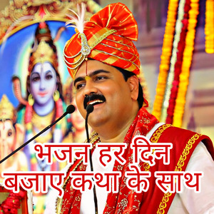 भजन हर दिन बजाए कथा के साथ