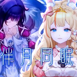 伴月同眠（原版翻唱）