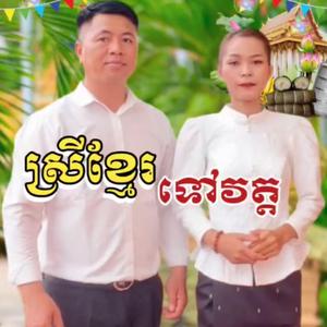 ស្រីខ្មែរទៅវត្ត