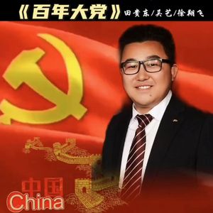 百年大党