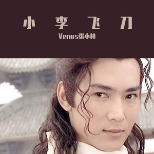 小李飞刀古筝配乐版