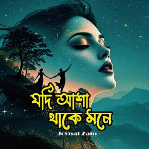যদি আশা থাকে মনে