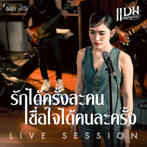 รักได้ครั้งละคน เชื่อใจได้คนละครั้ง (Version Live Session)