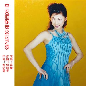 平安顺保安公司之歌 (女版)