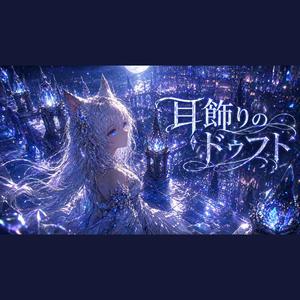 耳飾りのドゥフト