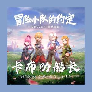 卡布叻船长 (《龙之谷2》手游主题曲）（翻自 周深）