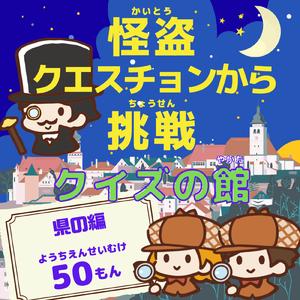 教頭先生がさかだちしている都道府県はどこ？