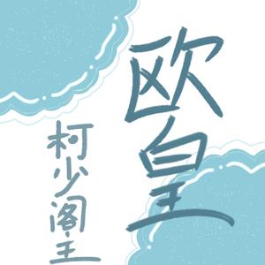 欧皇（翻自：洛少爷）
