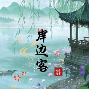 岸边客(女版）