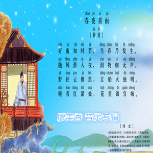 春夜喜雨 伴奏