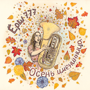 Осень именинница