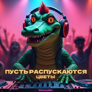 Пусть распускаются цветы