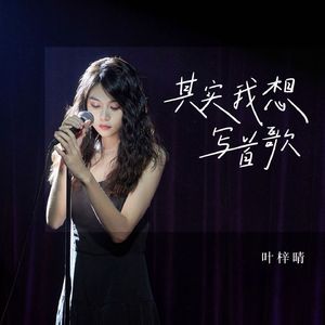 其实我想写首歌