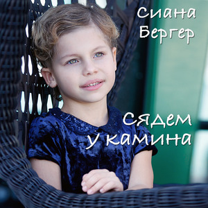 Сядем у камина