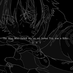 異世界トリップ先で助けてくれたのは、人殺しの少年でした。