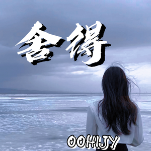 舍得（cover王唯旖）