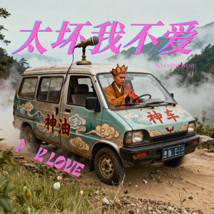 太坏我不爱