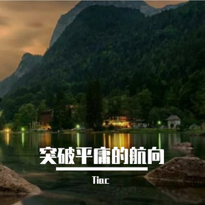 突破平庸的航向