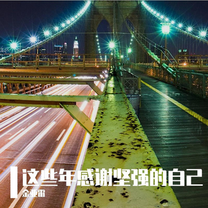 这辈子最对不起的人就是自己