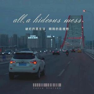 七零八落（ALL A HIDEOUS MESS）