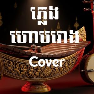 ភ្លេង ហោមរោង