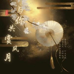 与你共赏风月