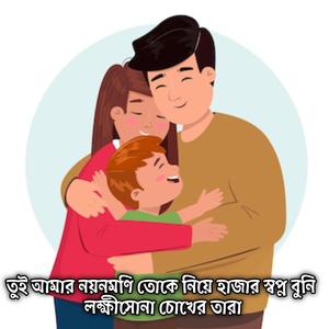 তুই আমার নয়নমণি তোকে নিয়ে হাজার স্বপ্ন বুনি লক্ষীসোনা চোখের তারা | Tui Amar Noyonmoni Toke Nia Hajar Shopno Buni Lokkhisona Cokher Tara