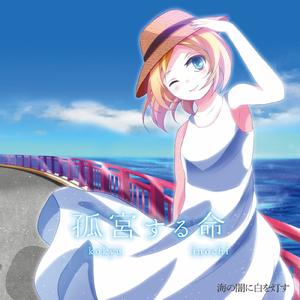 忘却線の彼方 (feat. しろさきあや)