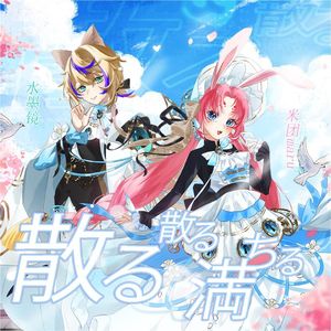 散る散る満ちる