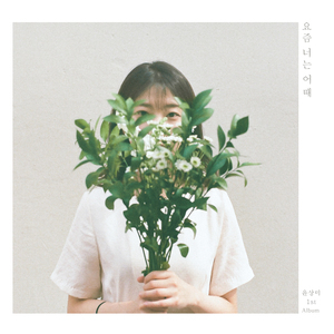 요즘 너는 어때 (Feat. 배재현 (허니지))