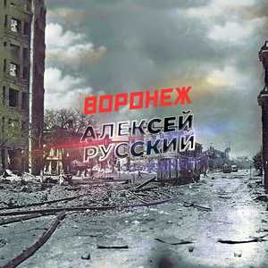 Воронеж