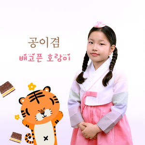 배고픈 호랑이