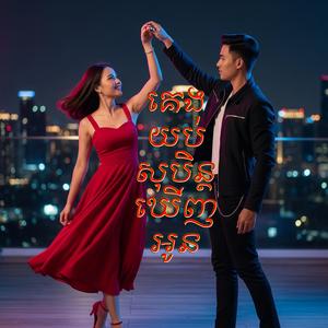 គេងមិញសុបិនឃើញអូន (yub Minh soben khernh oun)
