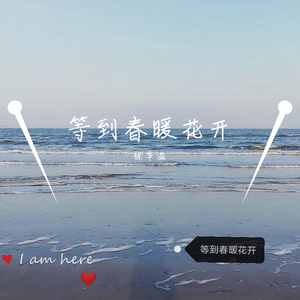等到春暖花开