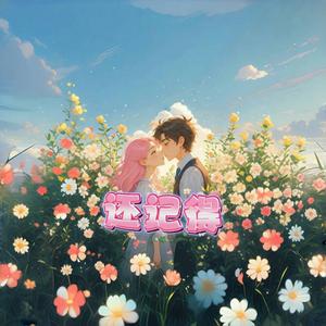 还记得