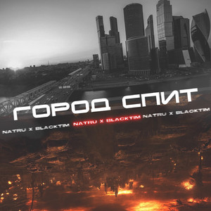 Город СПИТ