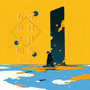 穿过迷雾，看见天明