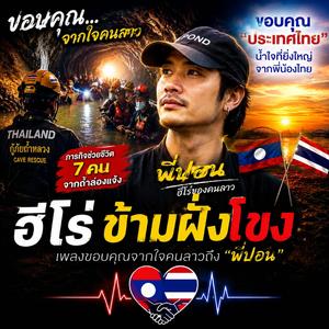 ฮีโร่ข้ามฝั่งโขง(ขอบคุณพี่ปอนจากคนลาว)