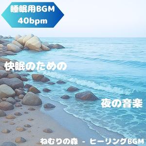 「睡眠用BGM･40bpm」静寂の夜空