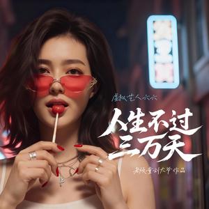 人生不过三万天 (feat. 虚拟艺人六六)