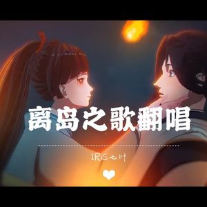 离岛之歌中文版（离音）
